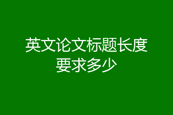 英文论文标题长度要求多少