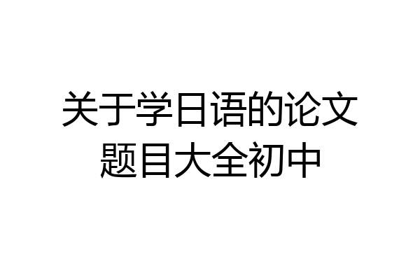 关于学日语的论文题目大全初中