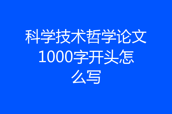 科学技术哲学论文1000字开头怎么写