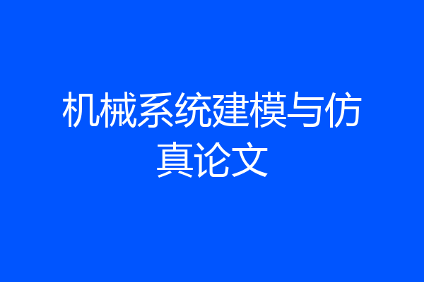 机械系统建模与仿真论文