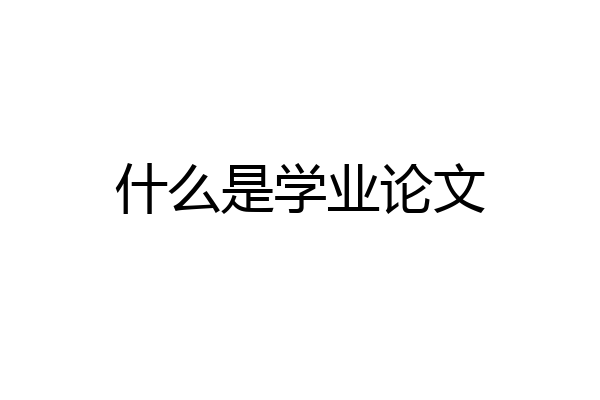 什么是学业论文