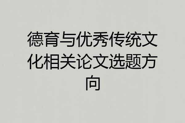 德育与优秀传统文化相关论文选题方向