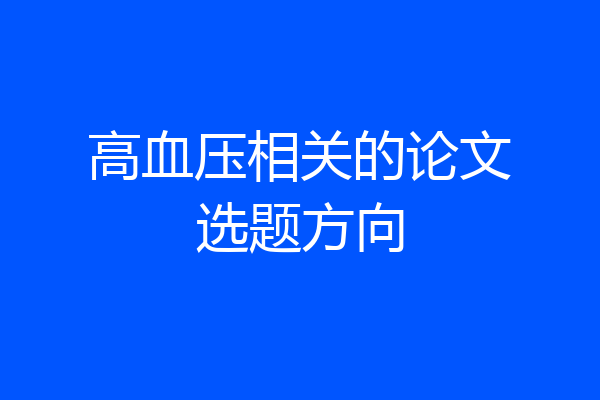 高血压相关的论文选题方向