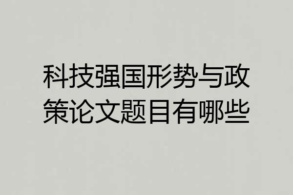 科技强国形势与政策论文题目有哪些