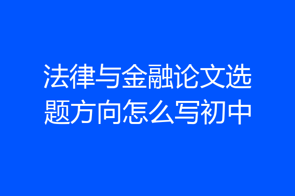 法律与金融论文选题方向怎么写初中