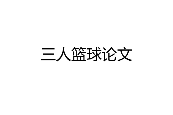 三人篮球论文