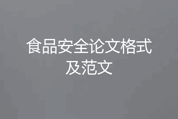 食品安全论文格式及范文