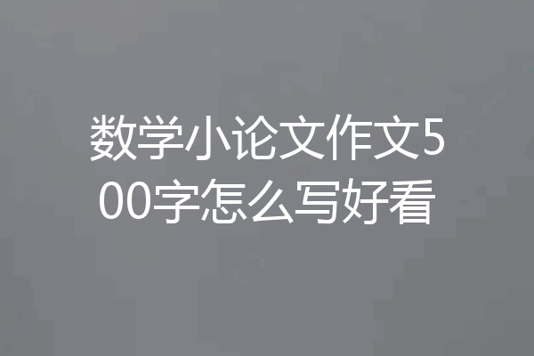 数学小论文作文500字怎么写好看