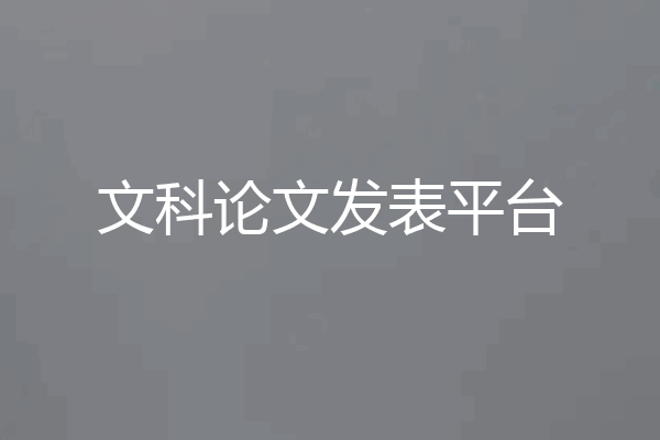 文科论文发表平台