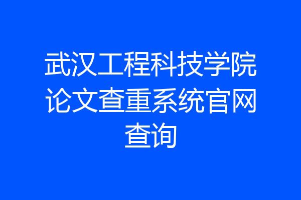 武汉工程科技学院论文查重系统官网查询