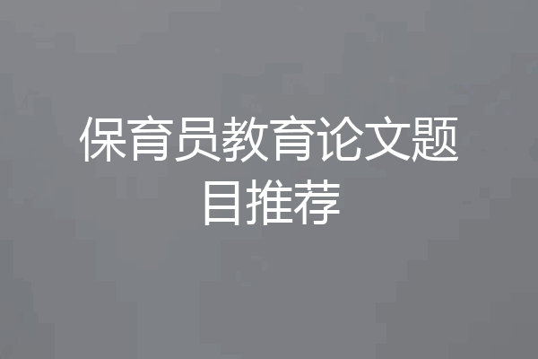 保育员教育论文题目推荐