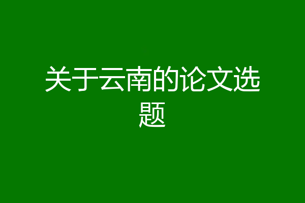 关于云南的论文选题