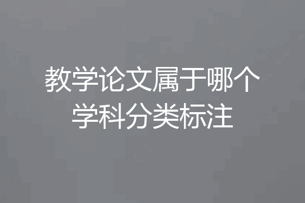 教学论文属于哪个学科分类标注
