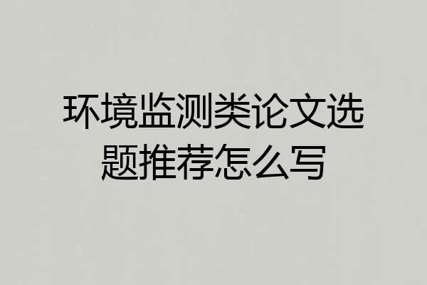 环境监测类论文选题推荐怎么写