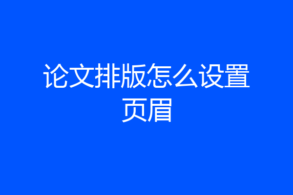 论文排版怎么设置页眉
