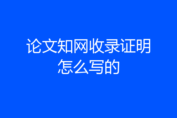 论文知网收录证明怎么写的