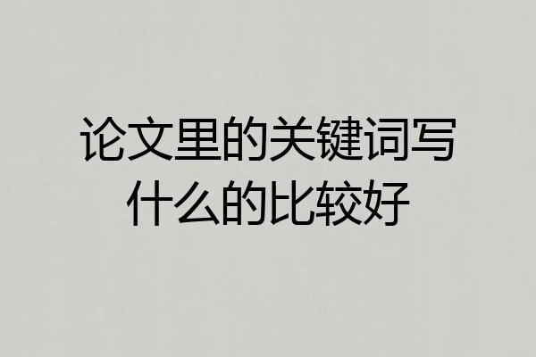 论文里的关键词写什么的比较好