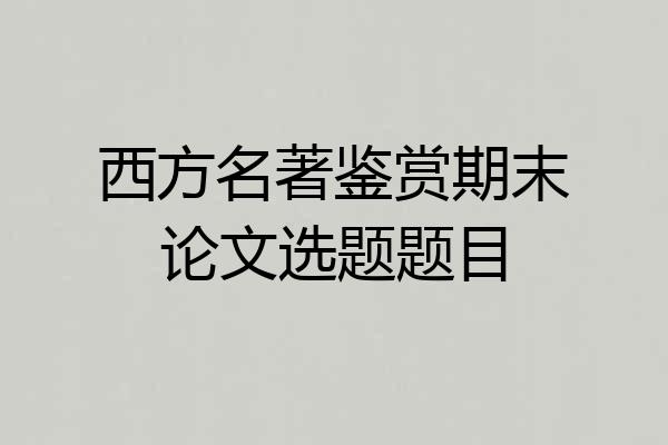 西方名著鉴赏期末论文选题题目
