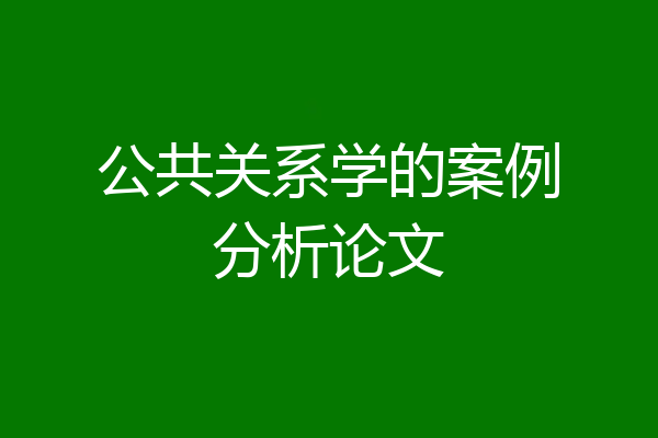 公共关系学的案例分析论文