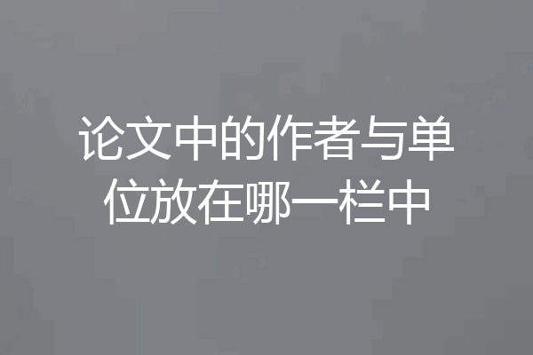 论文中的作者与单位放在哪一栏中