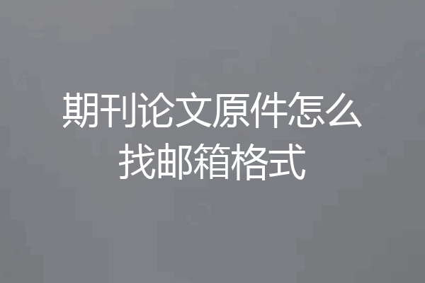 期刊论文原件怎么找邮箱格式