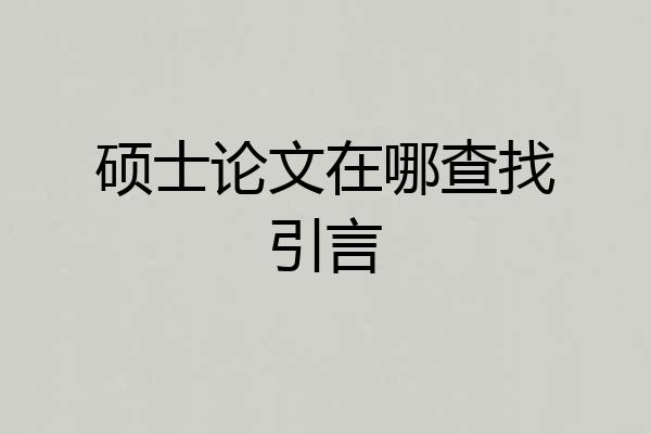硕士论文在哪查找引言