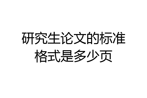 研究生论文的标准格式是多少页