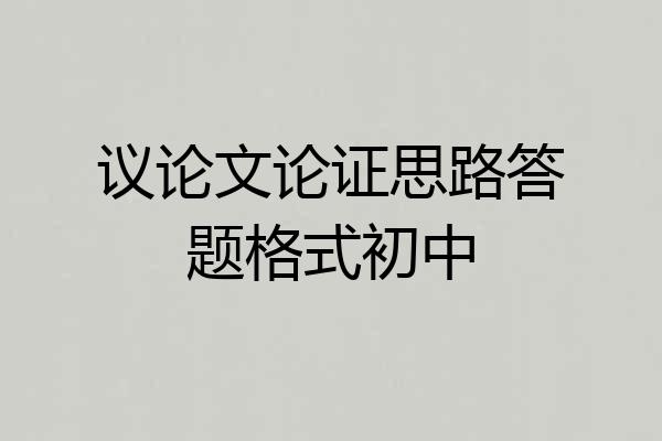 议论文论证思路答题格式初中