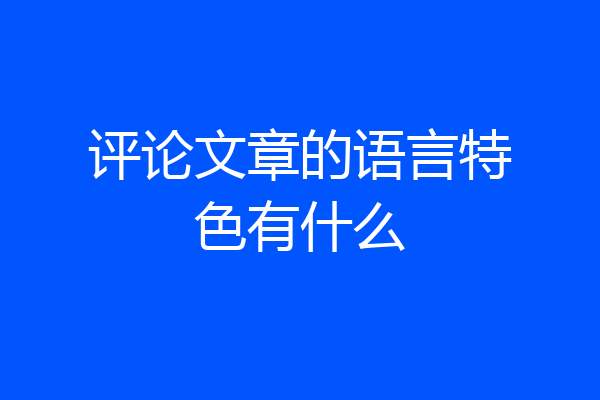 评论文章的语言特色有什么