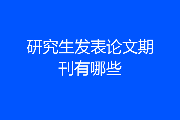 研究生发表论文期刊有哪些