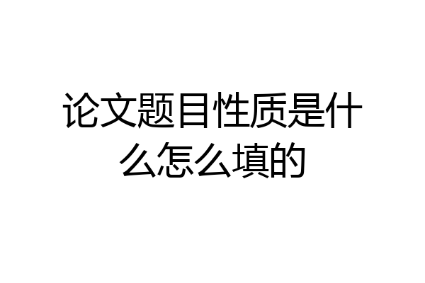 论文题目性质是什么怎么填的