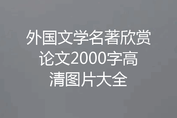 外国文学名著欣赏论文2000字高清图片大全