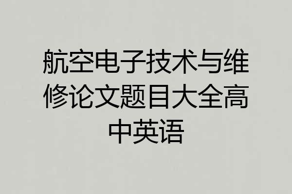 航空电子技术与维修论文题目大全高中英语