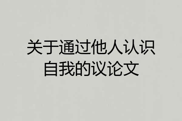 关于通过他人认识自我的议论文