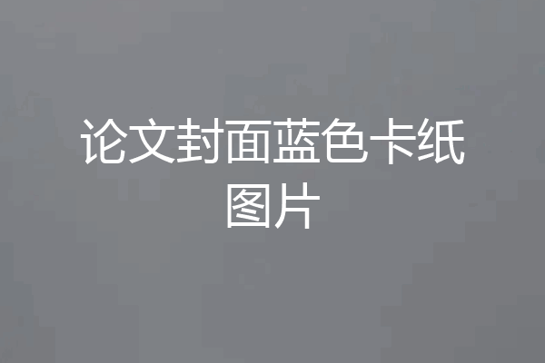 论文封面蓝色卡纸图片