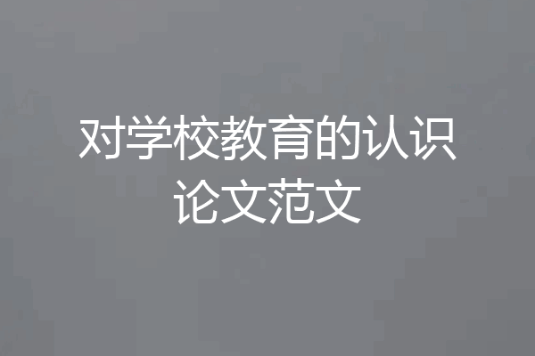对学校教育的认识论文范文