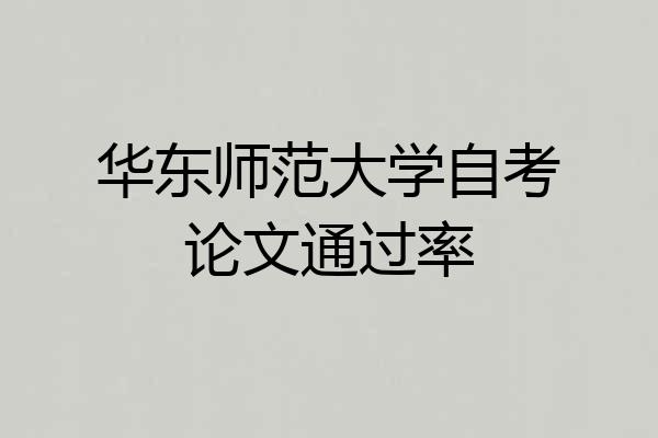 华东师范大学自考论文通过率