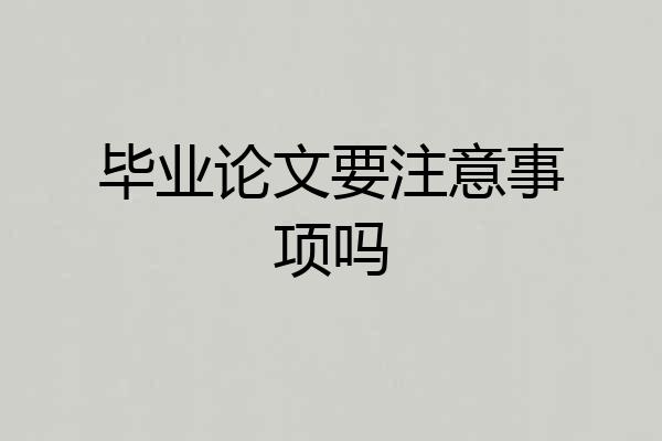 毕业论文要注意事项吗
