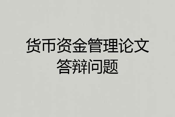 货币资金管理论文答辩问题