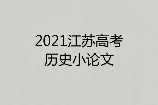 2021江苏高考历史小论文