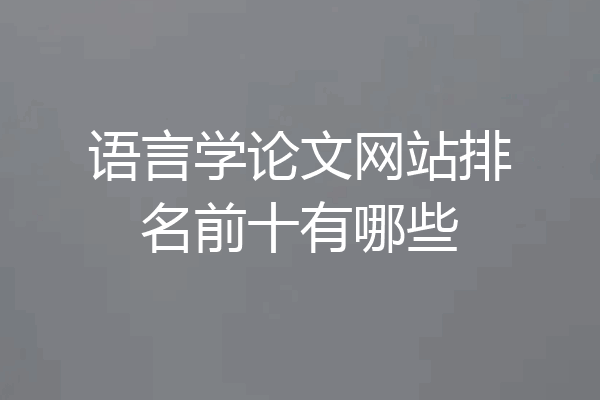 语言学论文网站排名前十有哪些