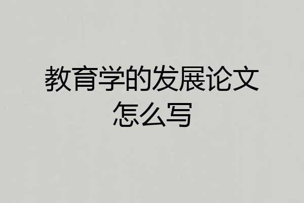 教育学的发展论文怎么写