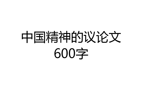 中国精神的议论文600字