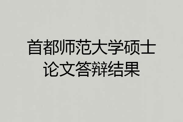首都师范大学硕士论文答辩结果
