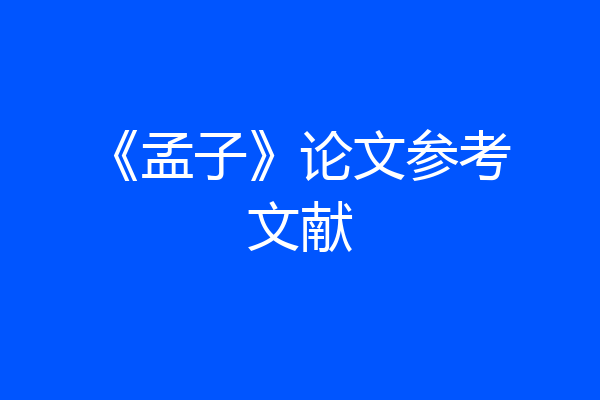 《孟子》论文参考文献