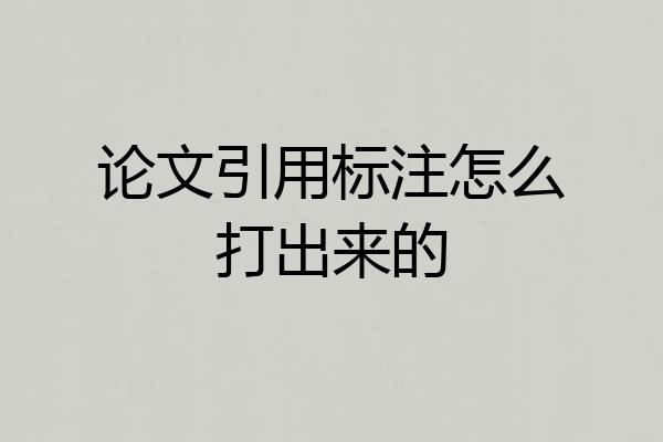 论文引用标注怎么打出来的