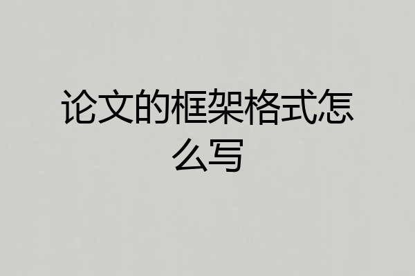 论文的框架格式怎么写