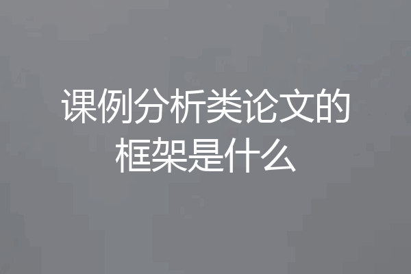 课例分析类论文的框架是什么