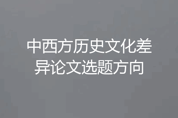 中西方历史文化差异论文选题方向