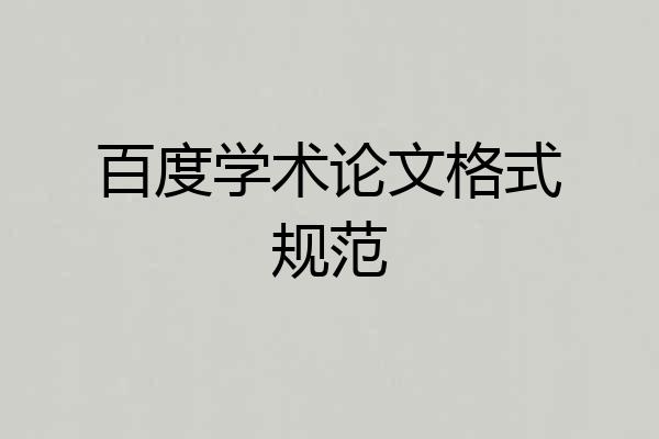 百度学术论文格式规范
